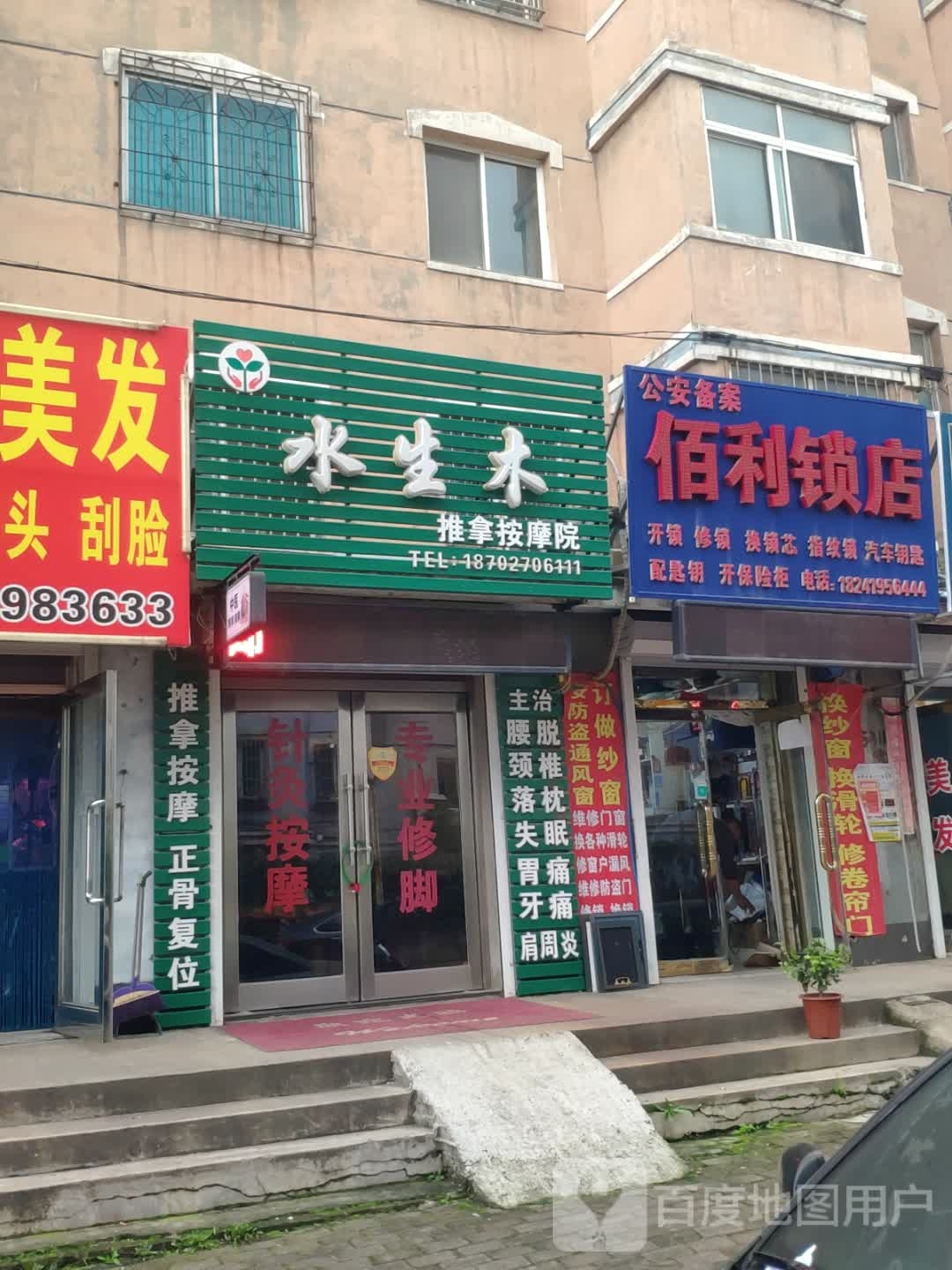 水生木推拿按摩院