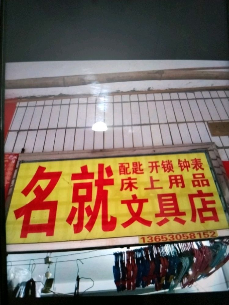 名就(开锁店)