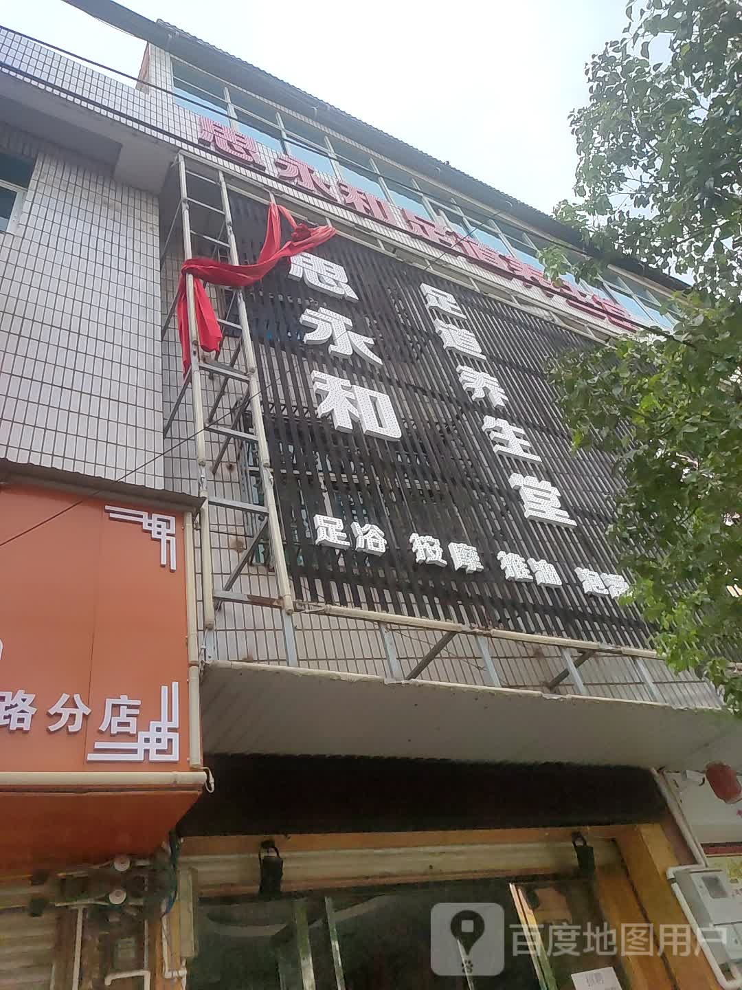 思永和足道养生馆