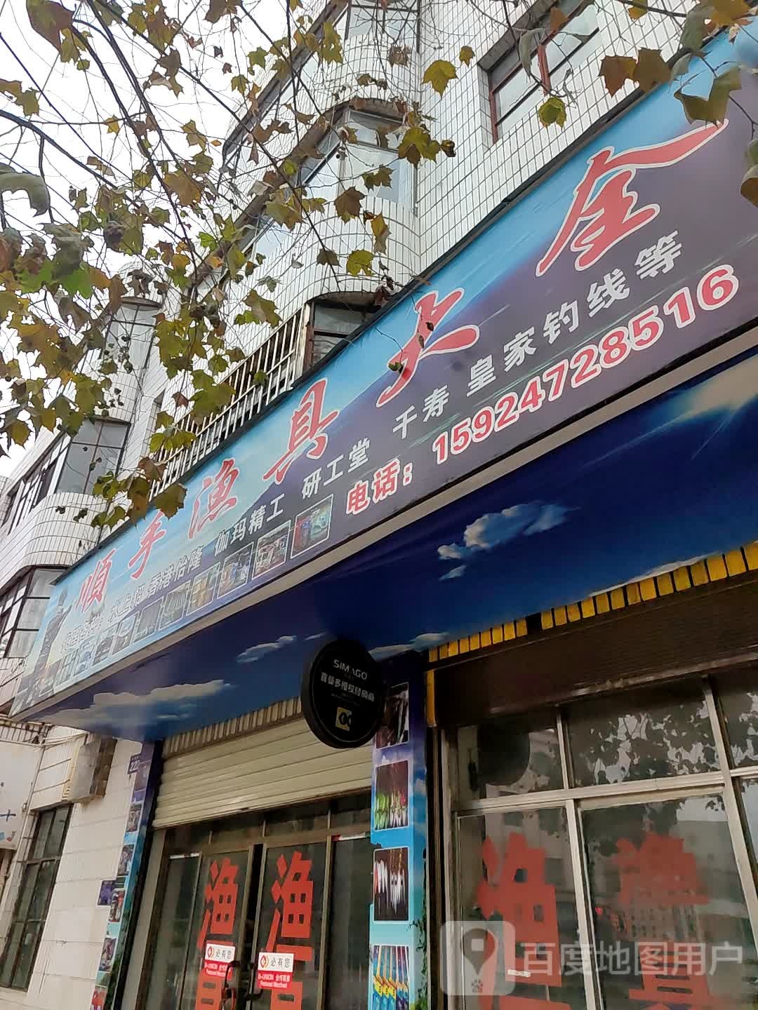 顺手渔具大全