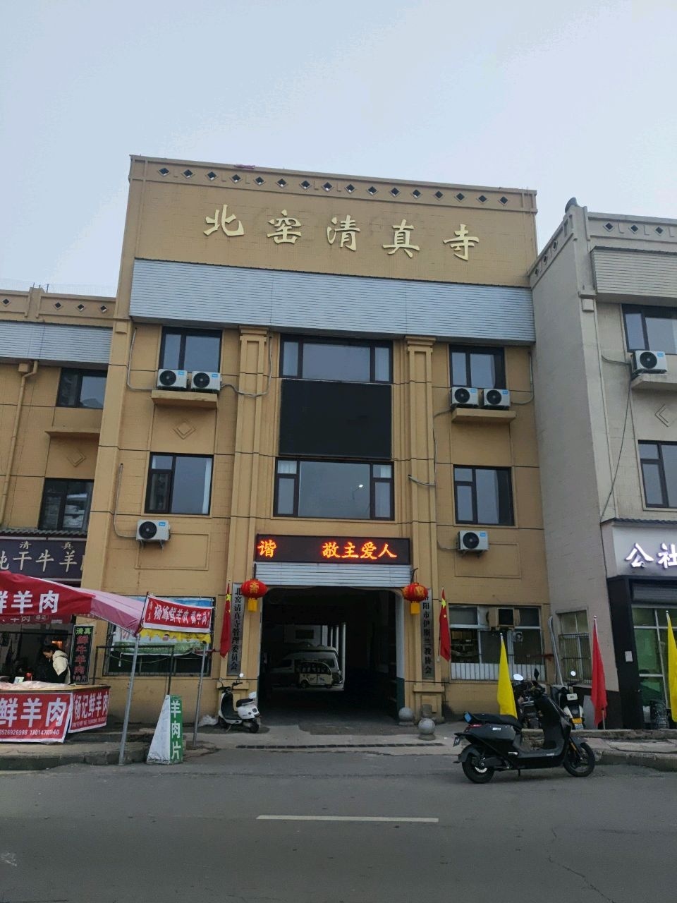北窑清真寺
