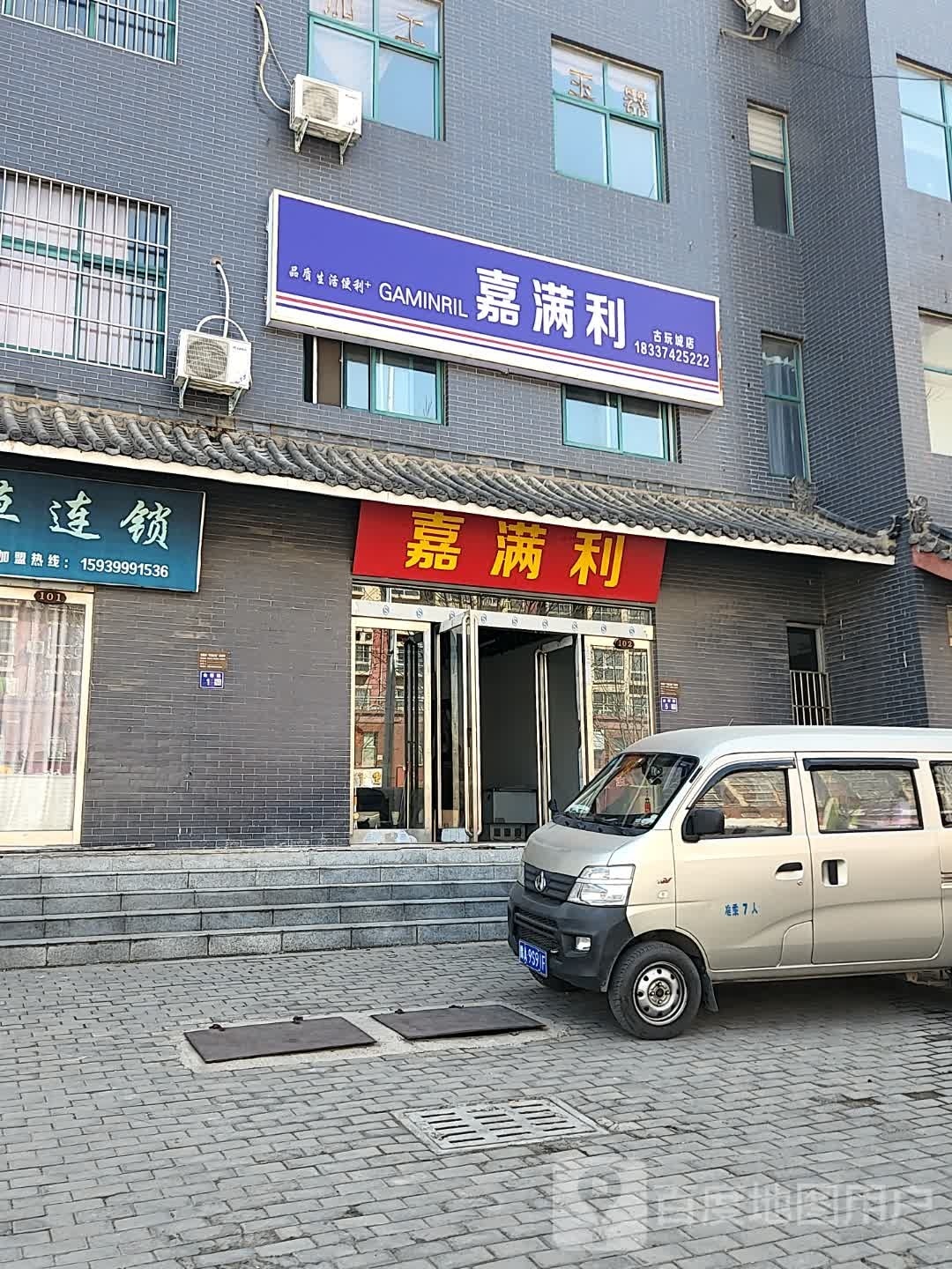 嘉满利遍历店(古玩城店)
