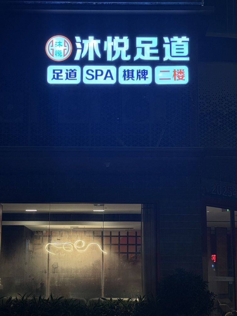 沐悦足道SPA·棋牌