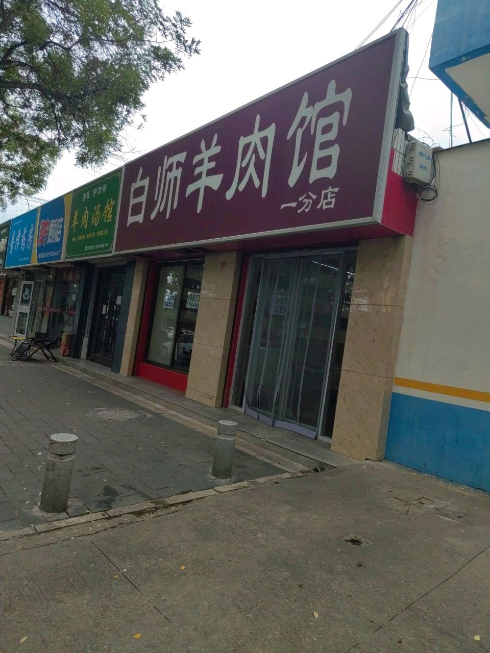 清真伊清斋羊肉汤馆