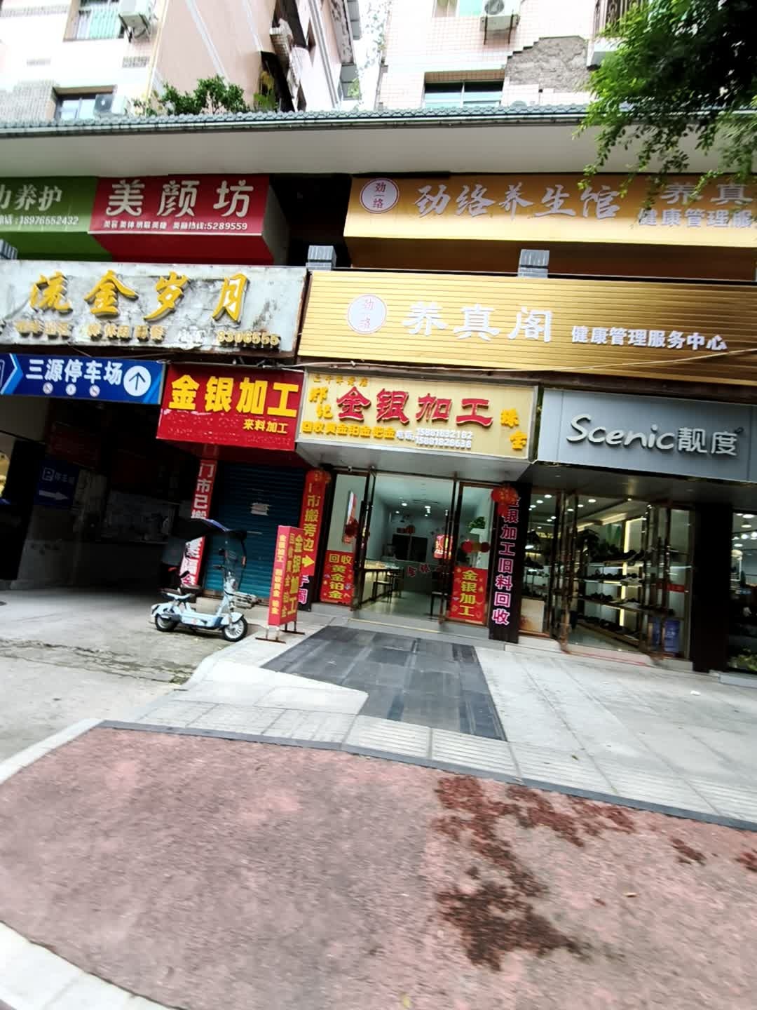 郑记金银加工