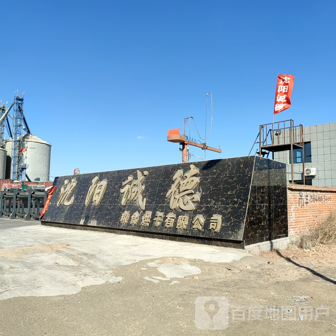 沈阳诚德粮食烘干有限公司