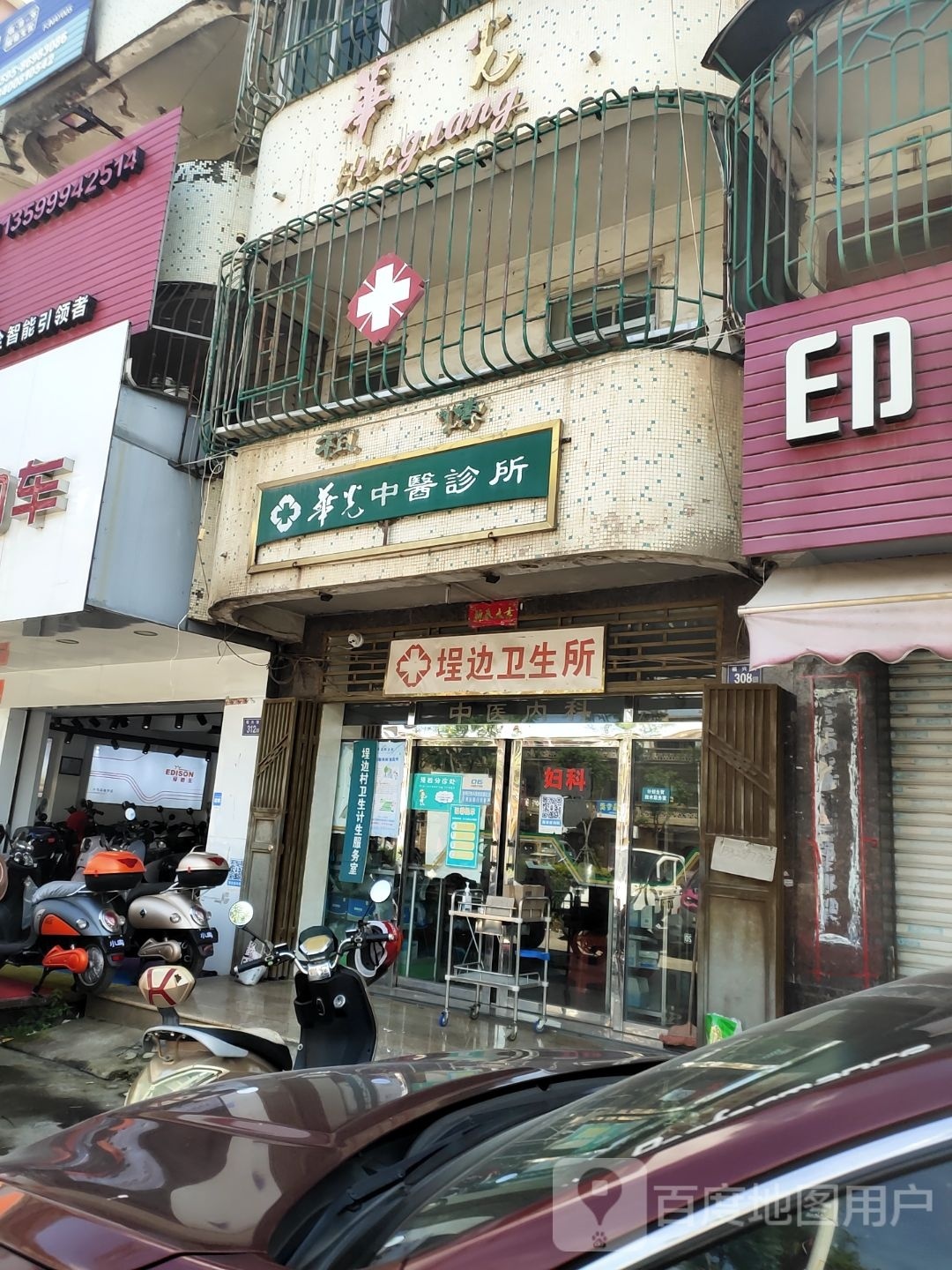 埕边卫生所