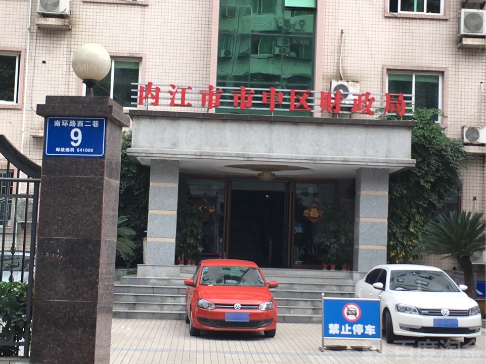 内江市市中区财政局