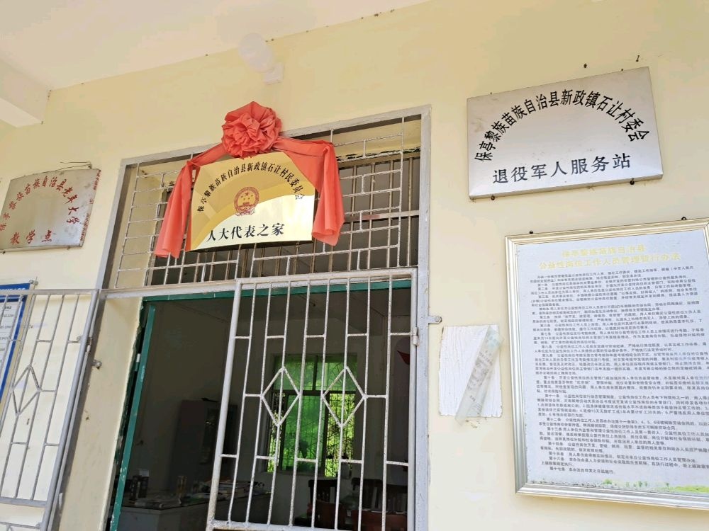 保亭黎族苗族自治县新政镇石让村委会退役军人服务站