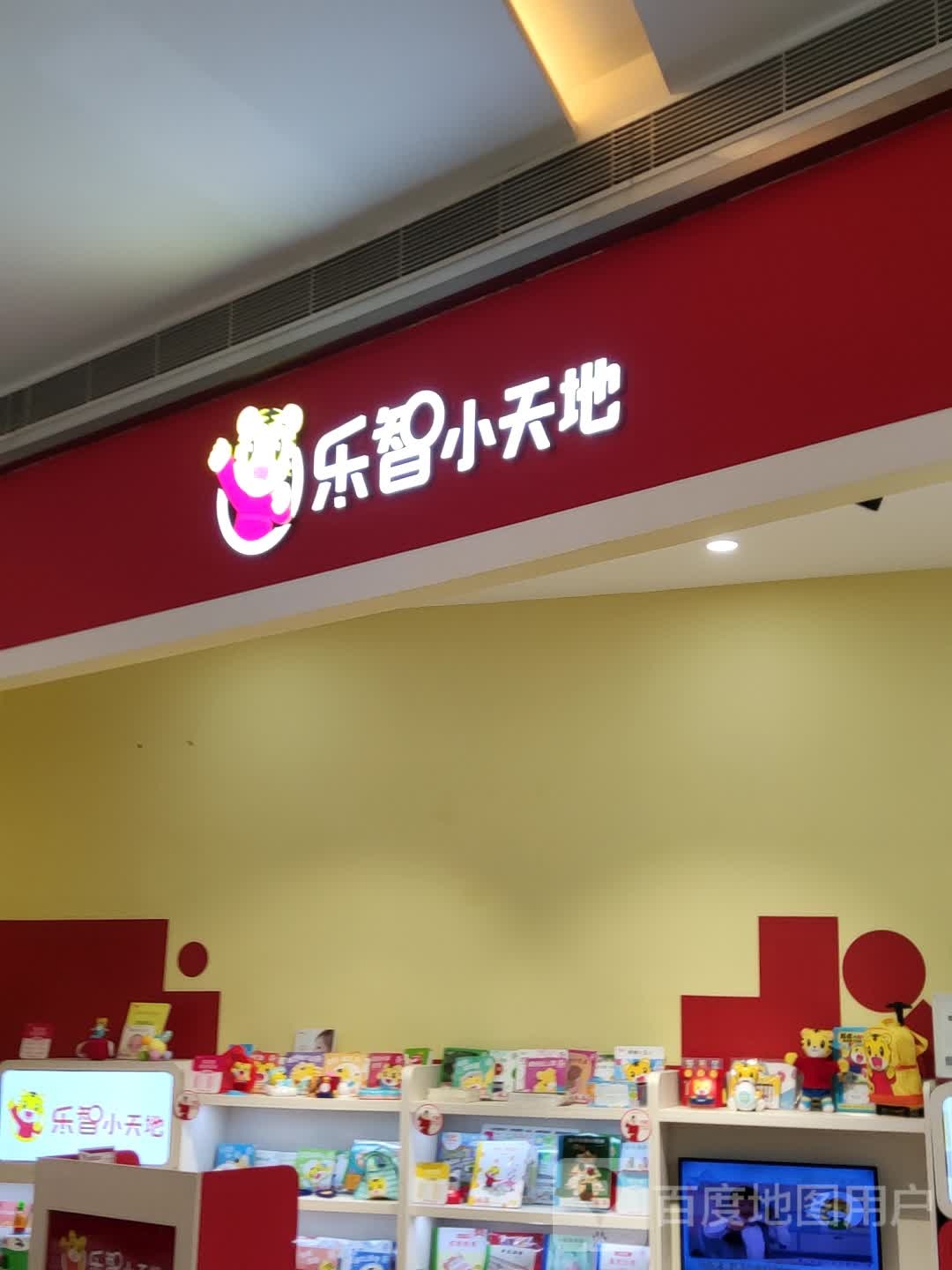 乐智小天地(亿合城购物中心店)