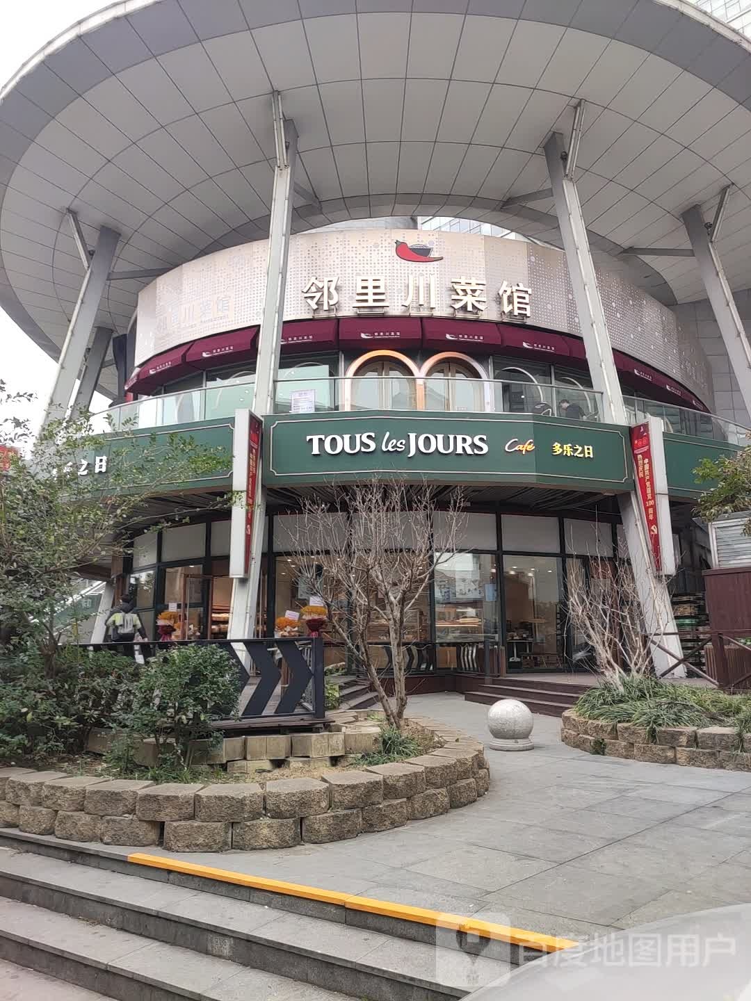 邻里川菜馆(复旦大学总店)