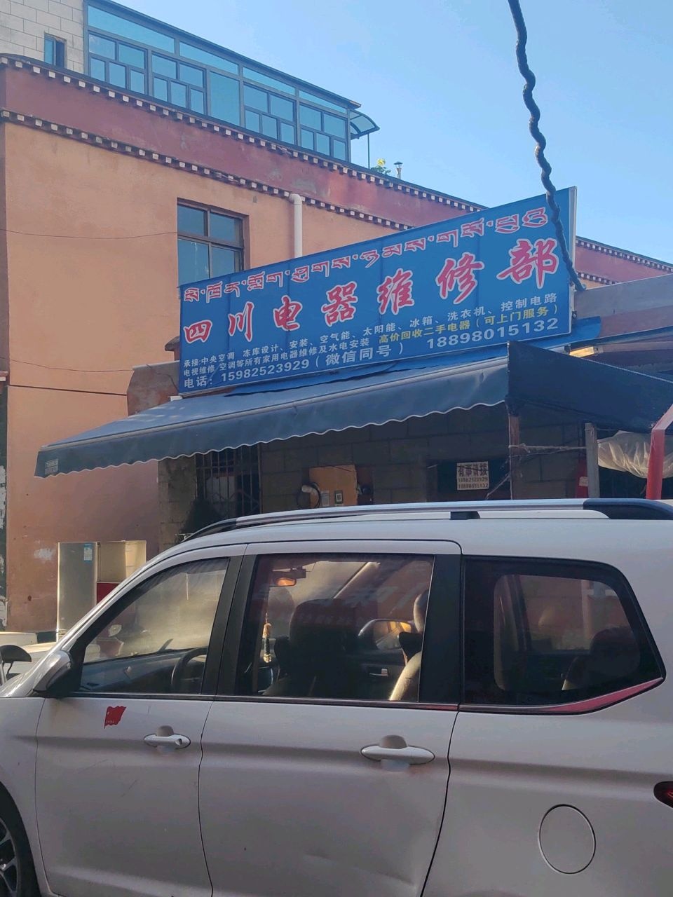 四川电器维修部