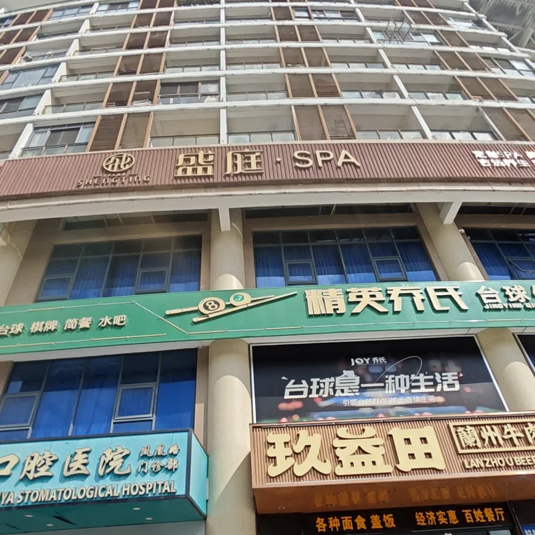 精英乔氏台球俱乐部
