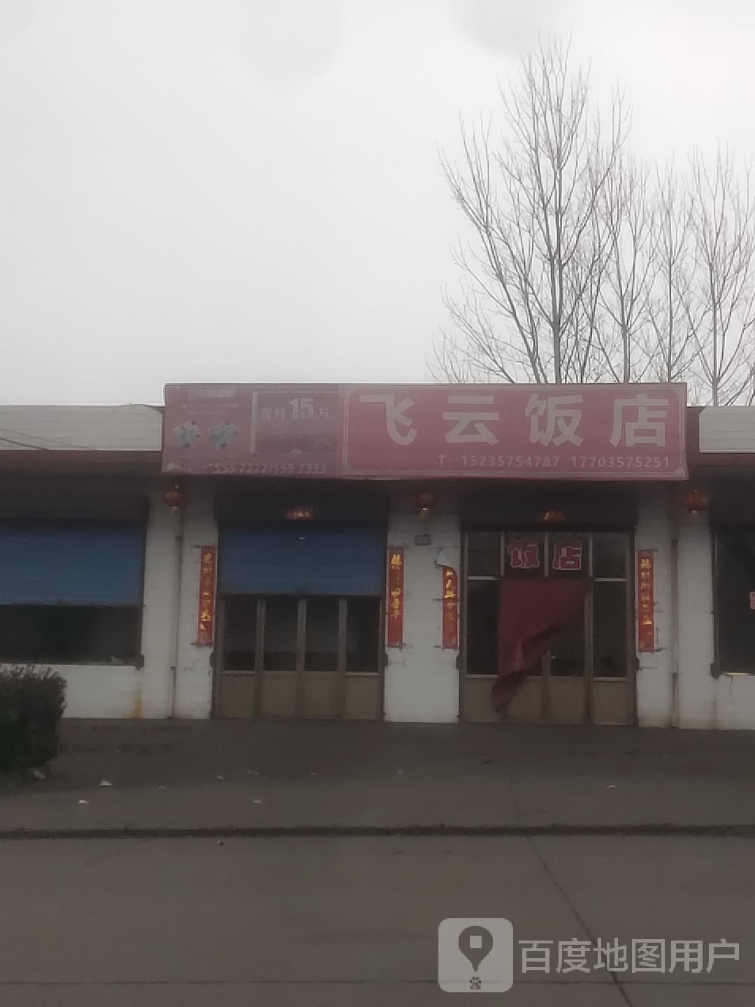 云飞饭店