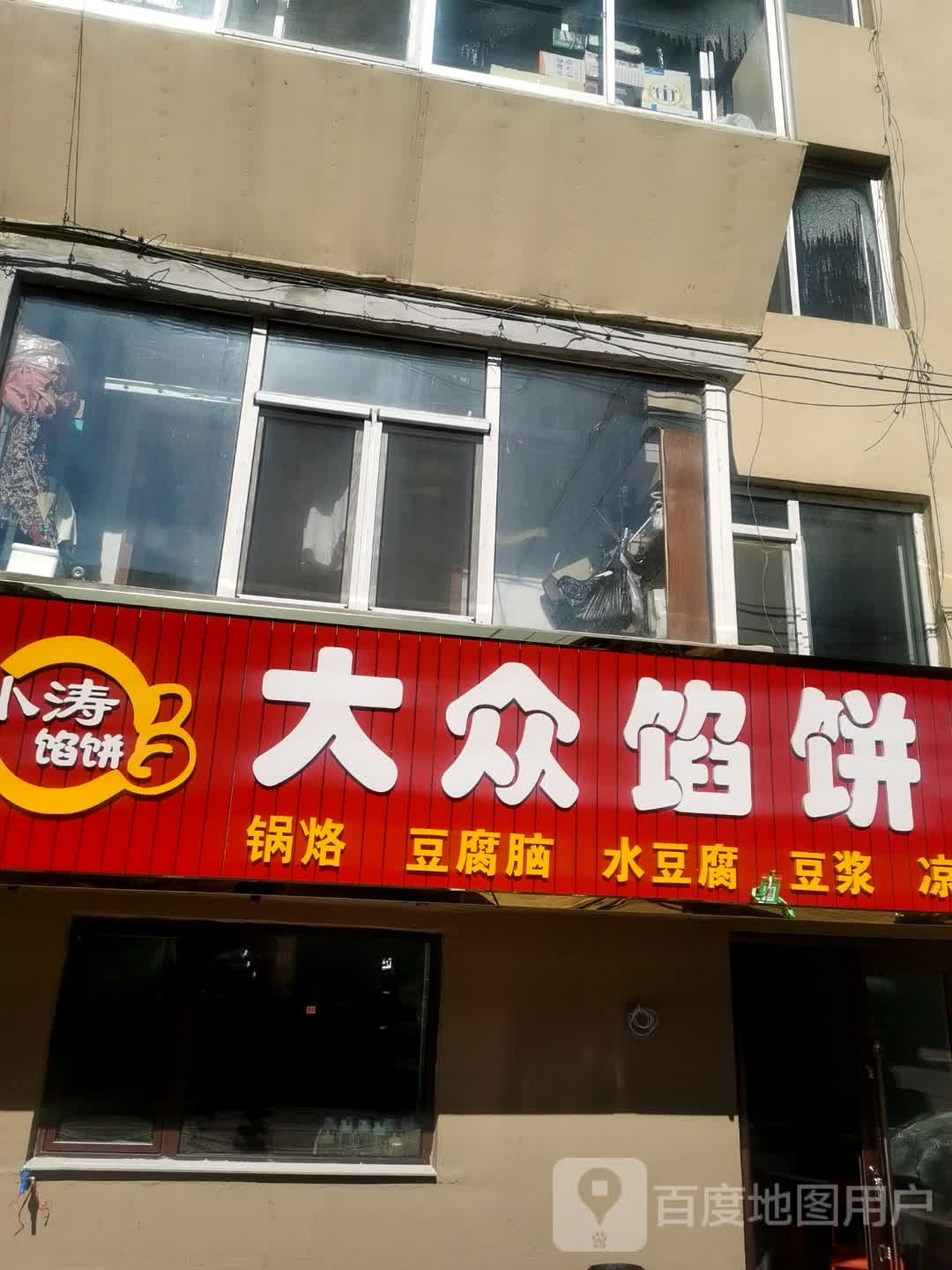 大众馅饼