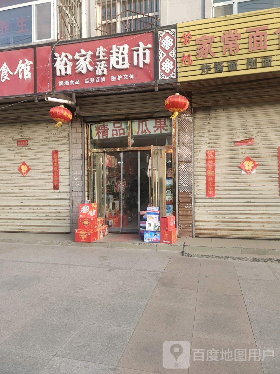 裕家生活超市(南大街店)