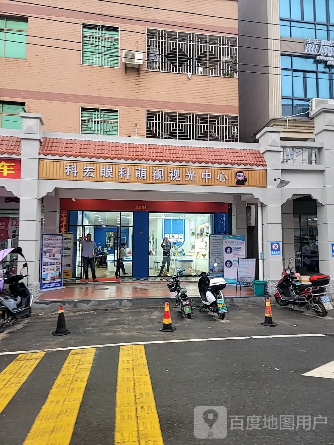科宏眼科萌视视光中心(山亭店)