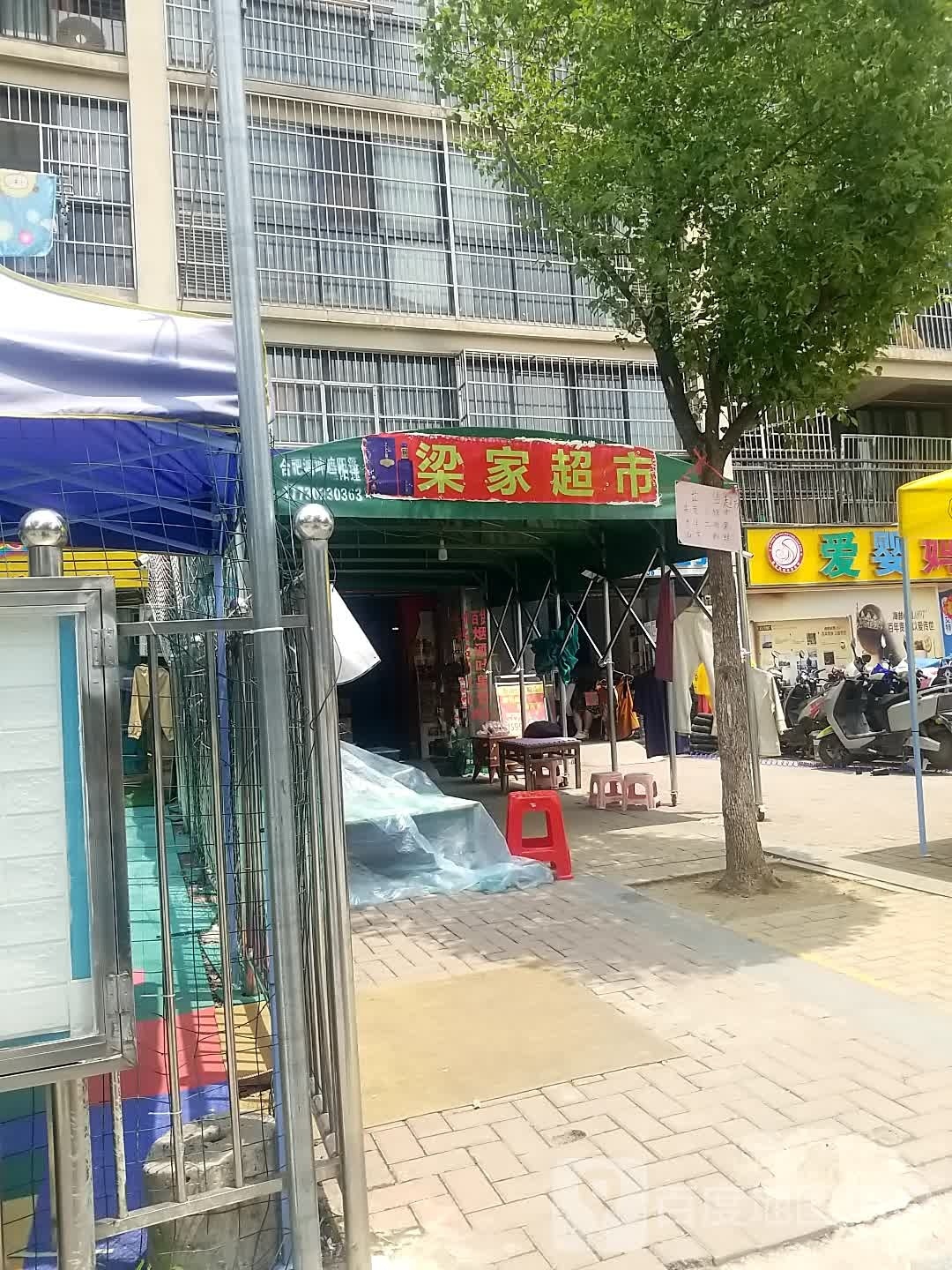 梁家超市(润梅路店)