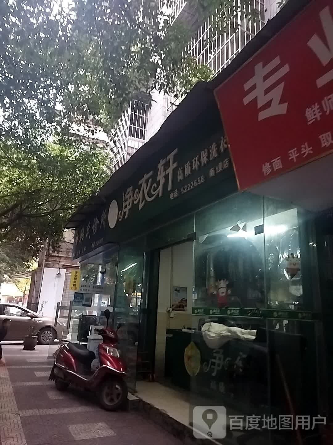 净衣轩高质环保洗衣店(南坝店)