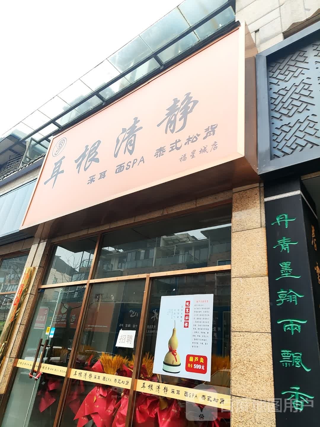 耳根清静福星城釆耳店