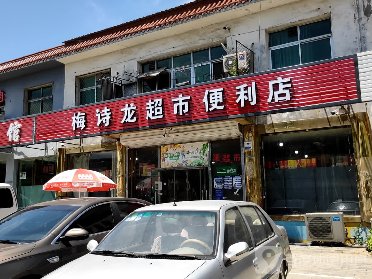 梅诗龙超市便利店