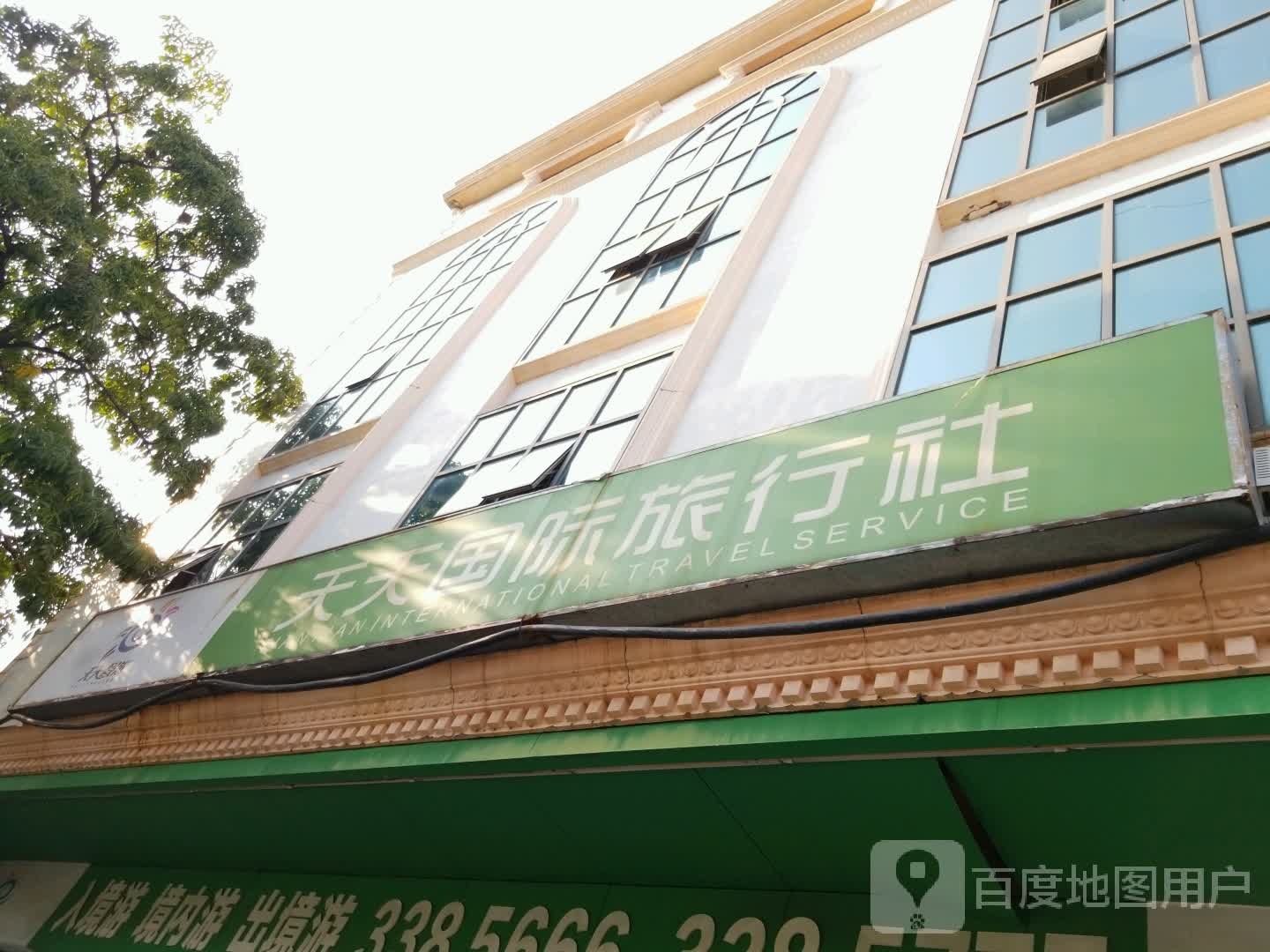 阳江市天天国际旅行社