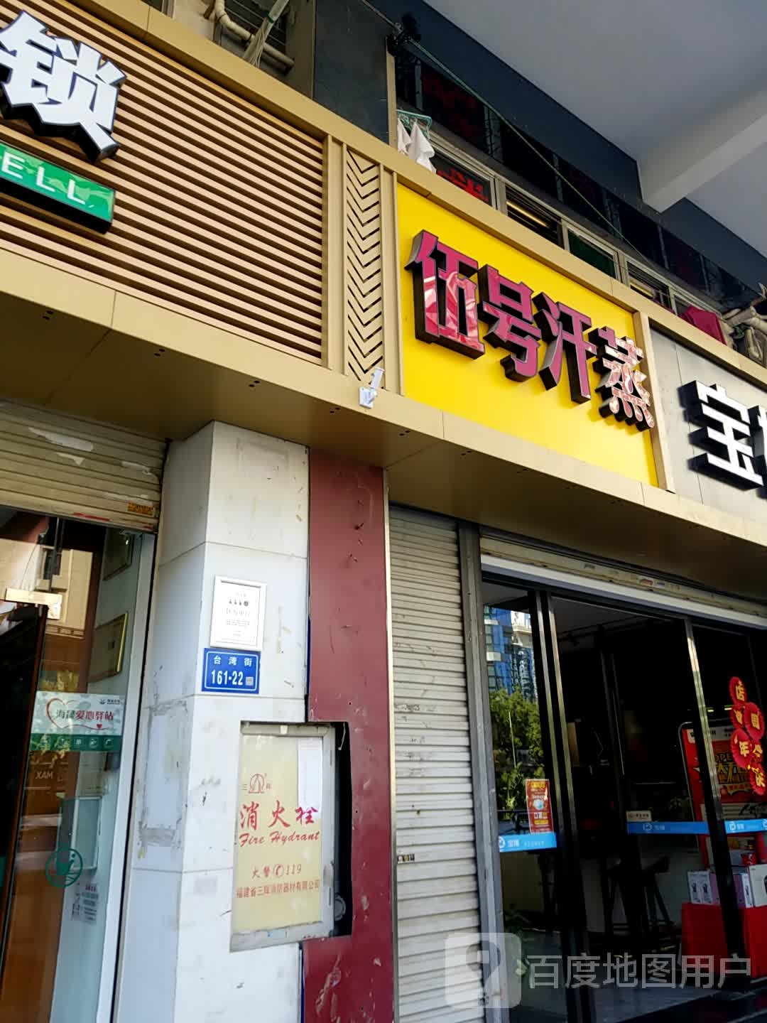 伍号汗蒸敏话应急