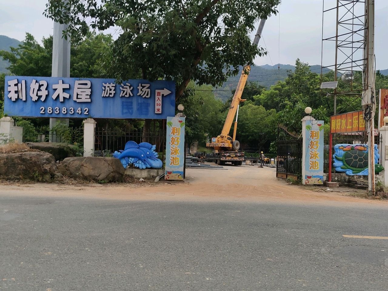 利好木屋游泳场