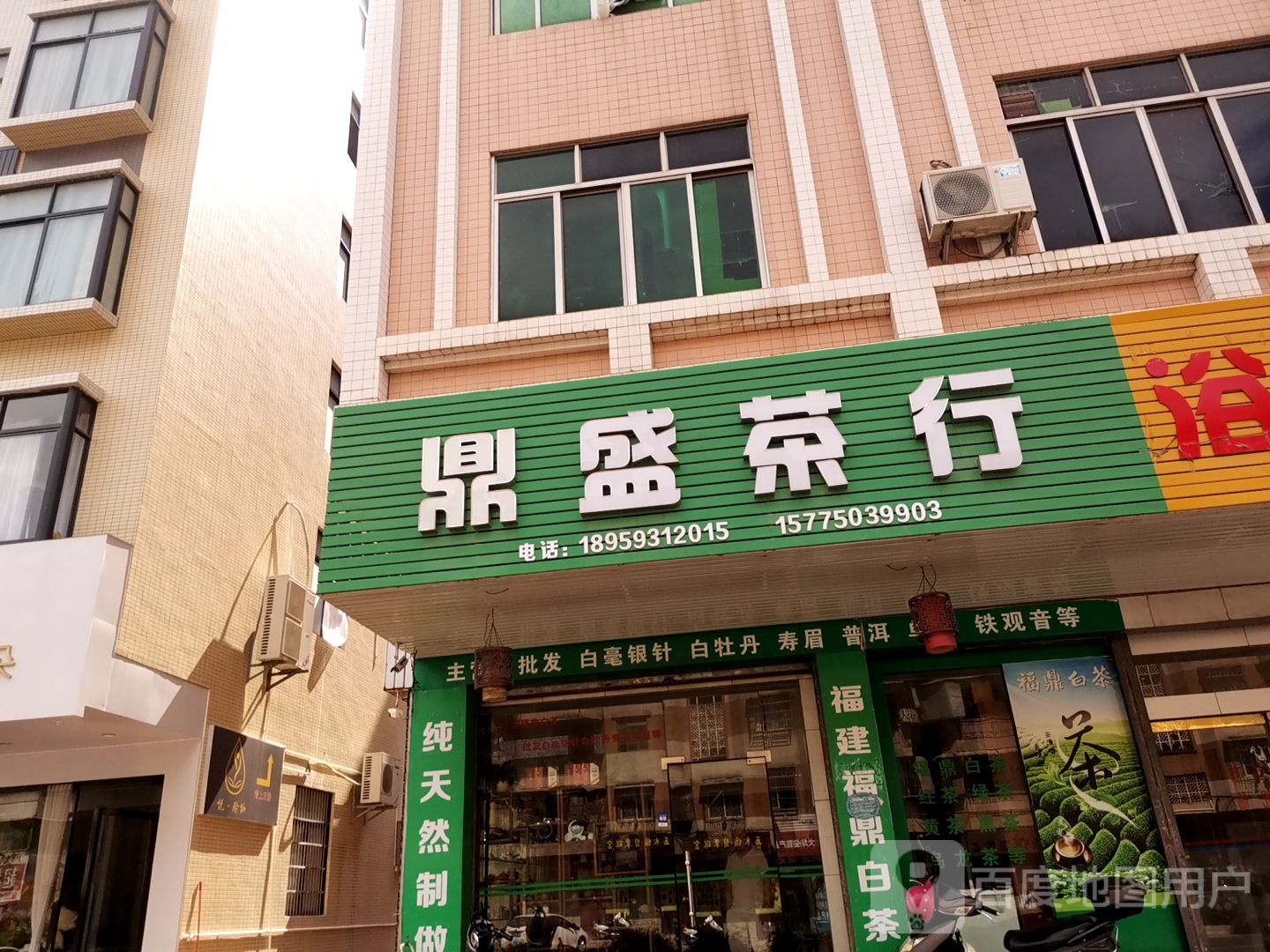 福盛茶行