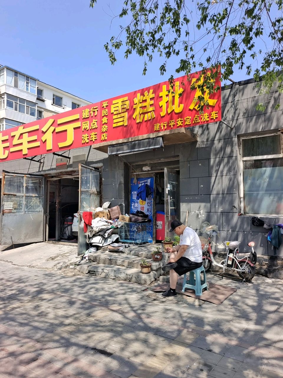 雪糕批发(和顺街店)