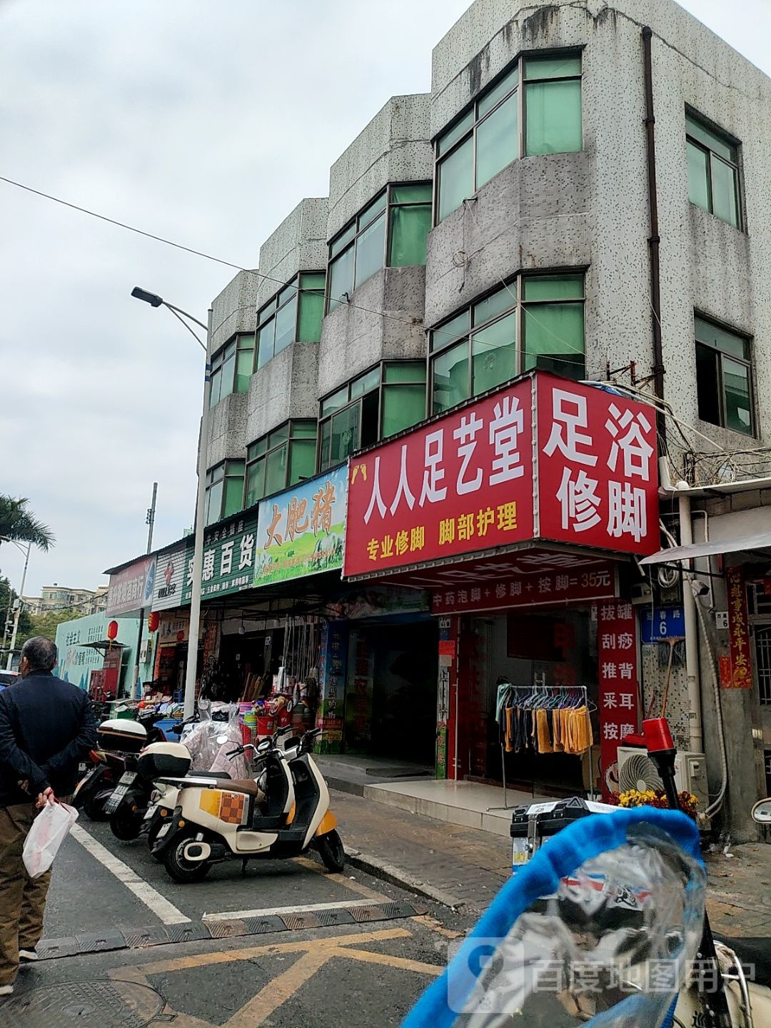 足浴修脚