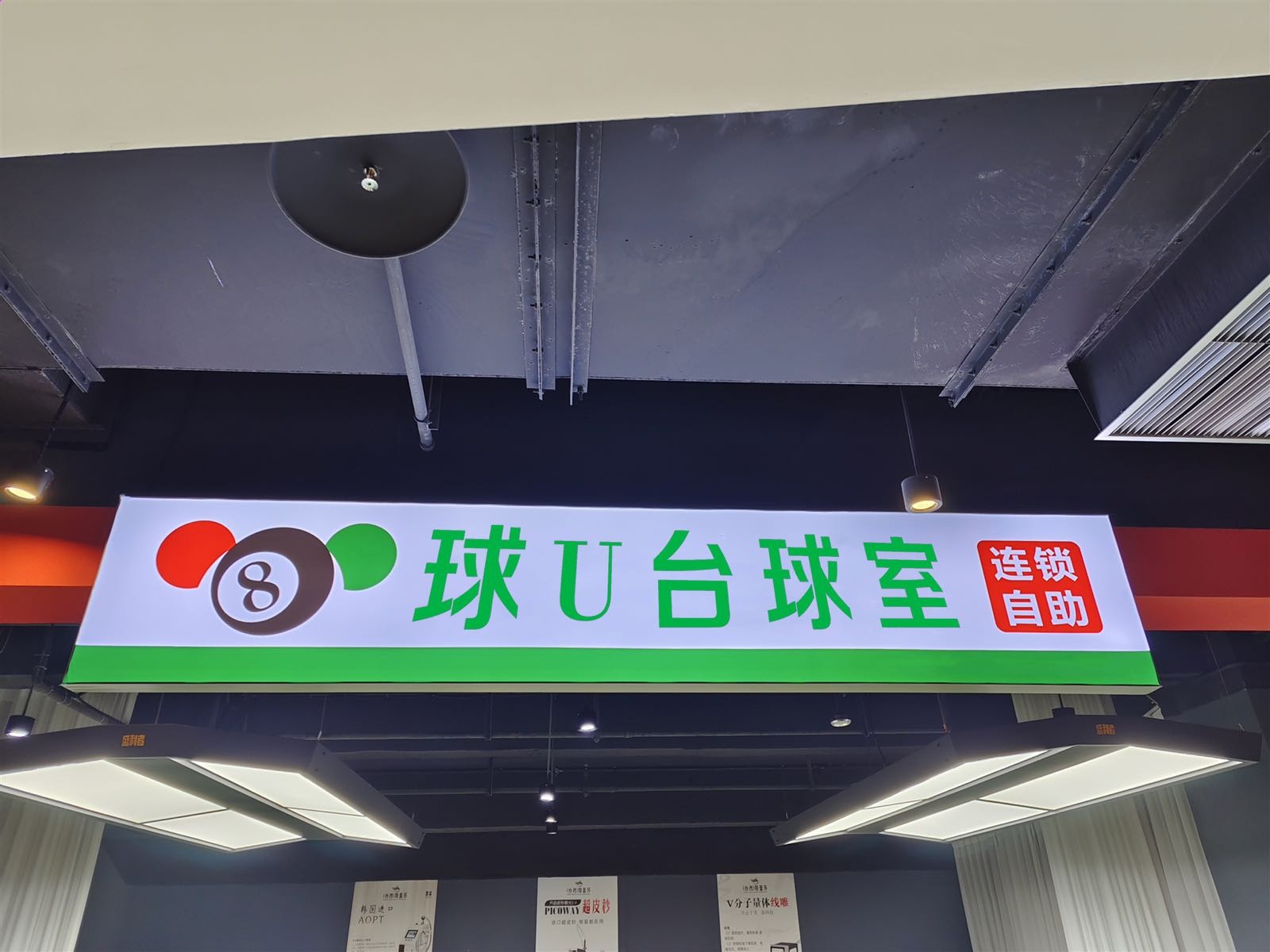 球u台球俱乐部