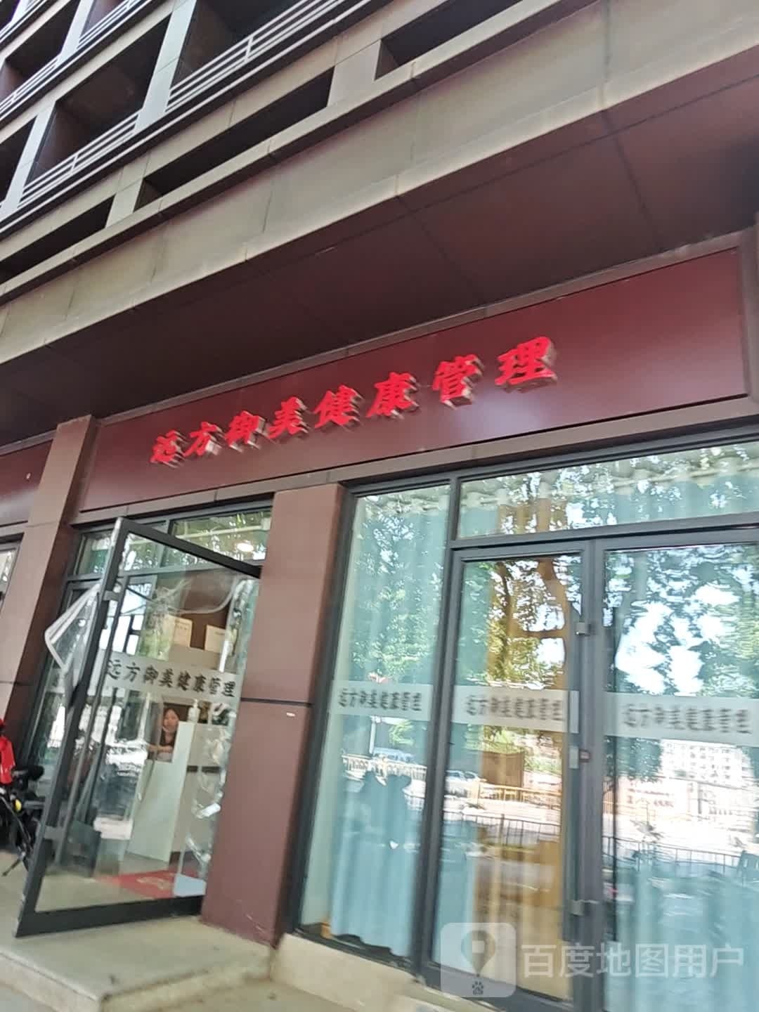 远方御美健康管理学