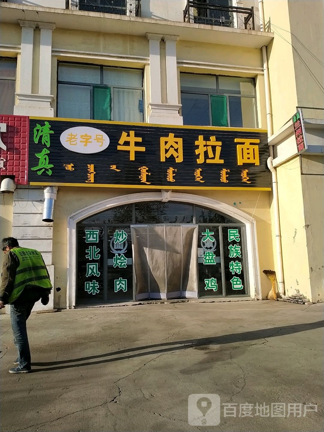 清真老字号牛肉拉面