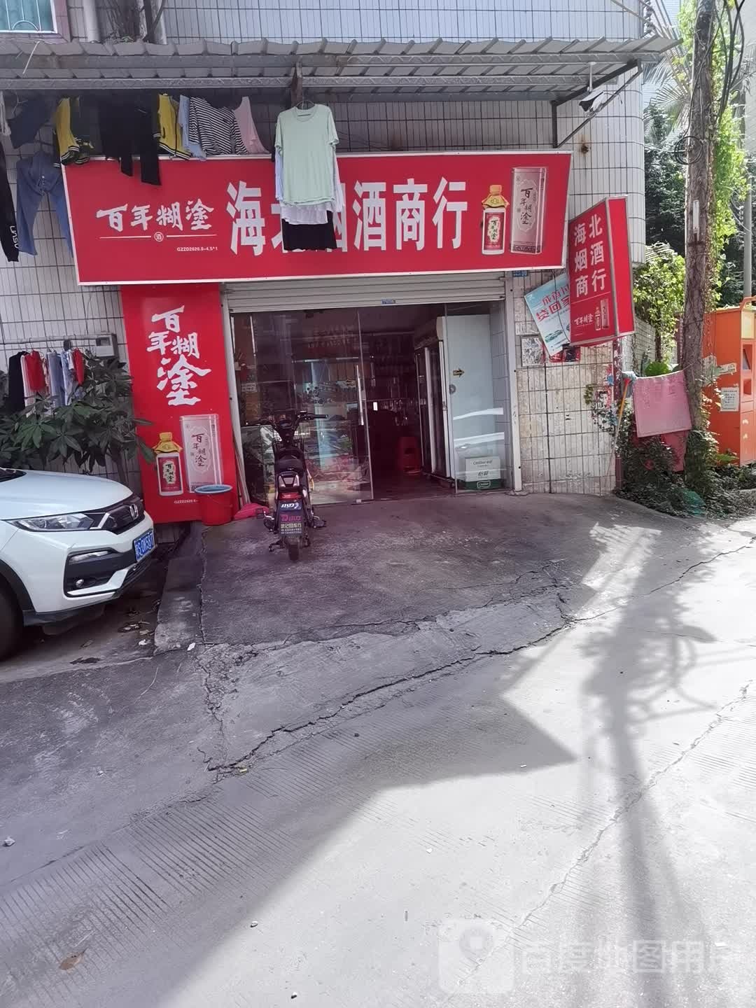 海北烟酒商行