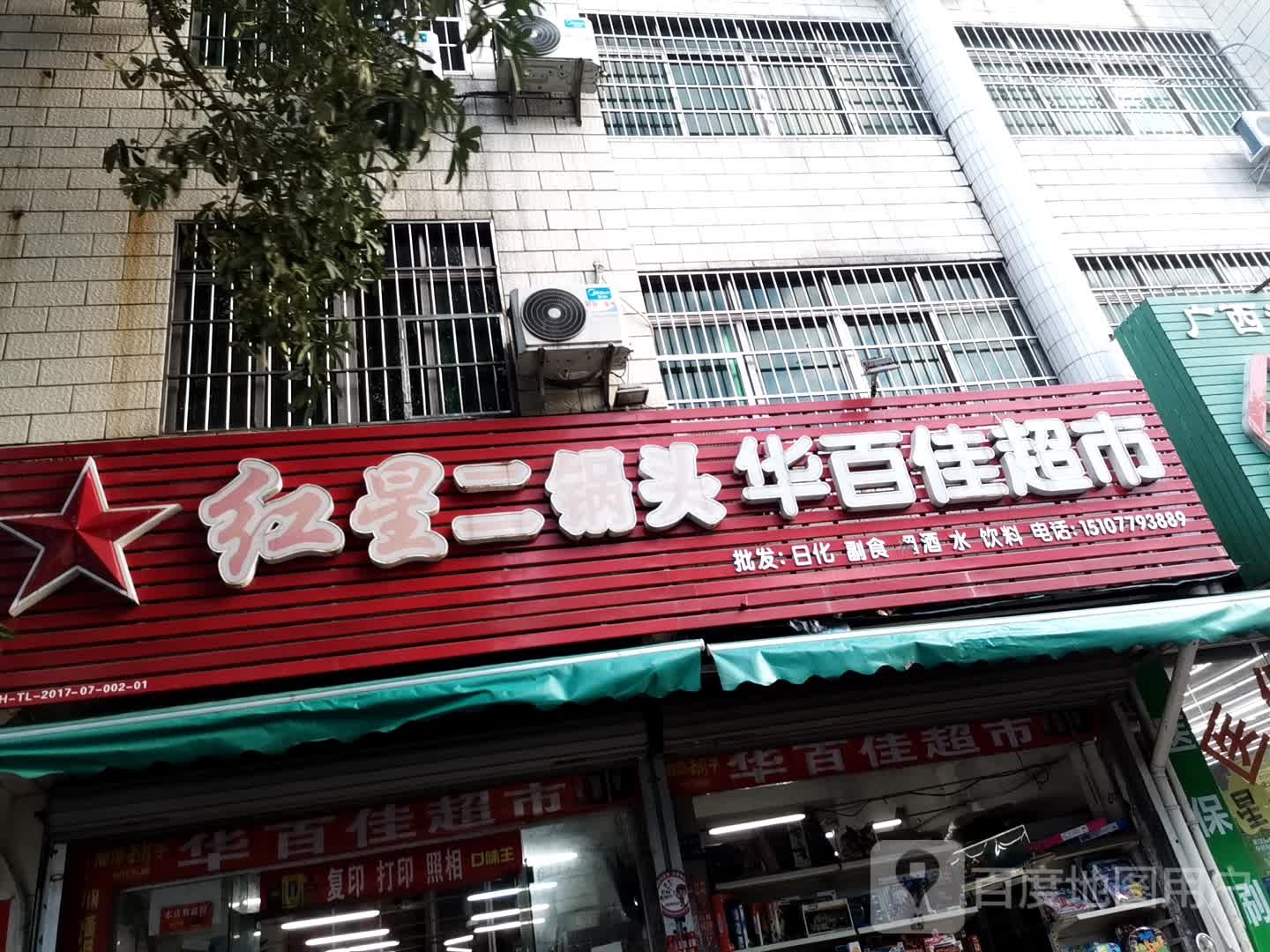 华百佳超市