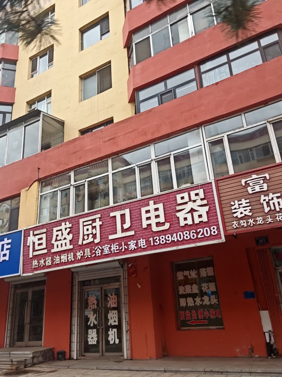 恒盛厨卫电器(米兰小区店)
