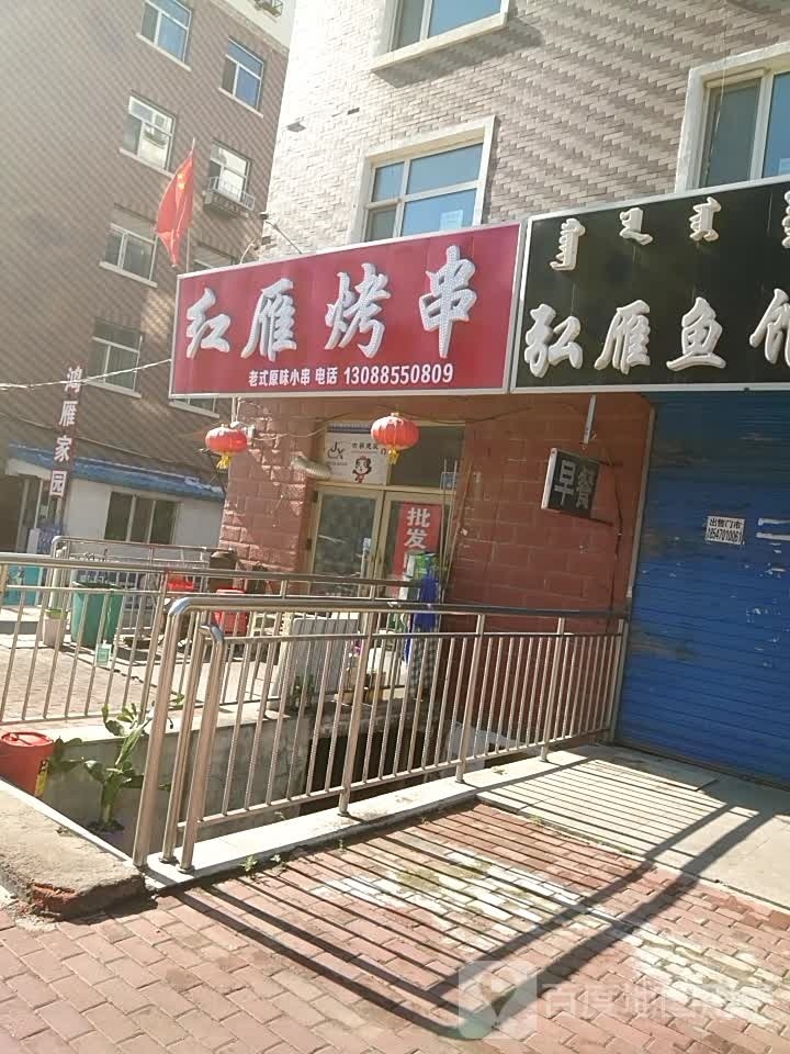 红烤串