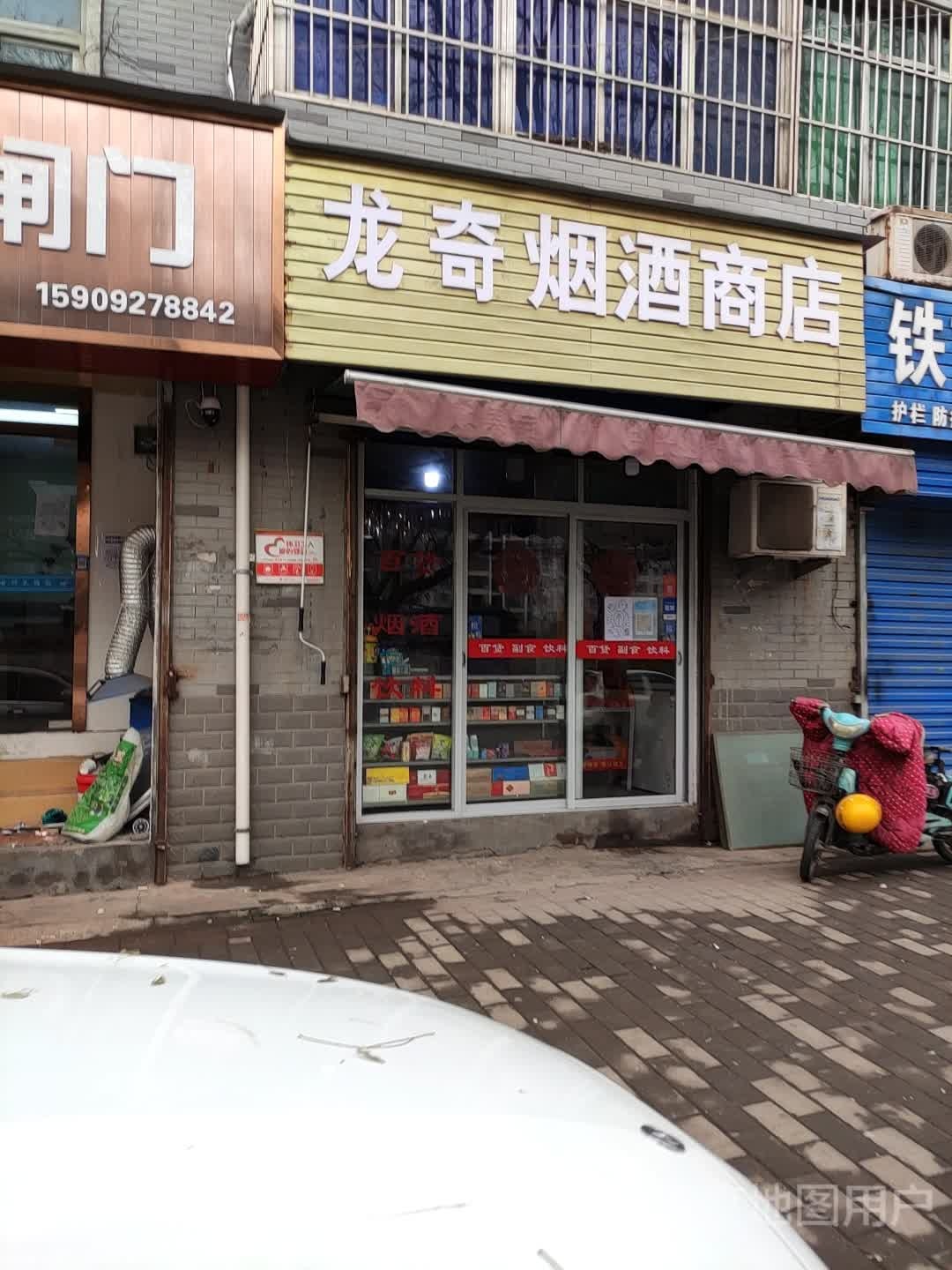 龙奇烟酒商店。