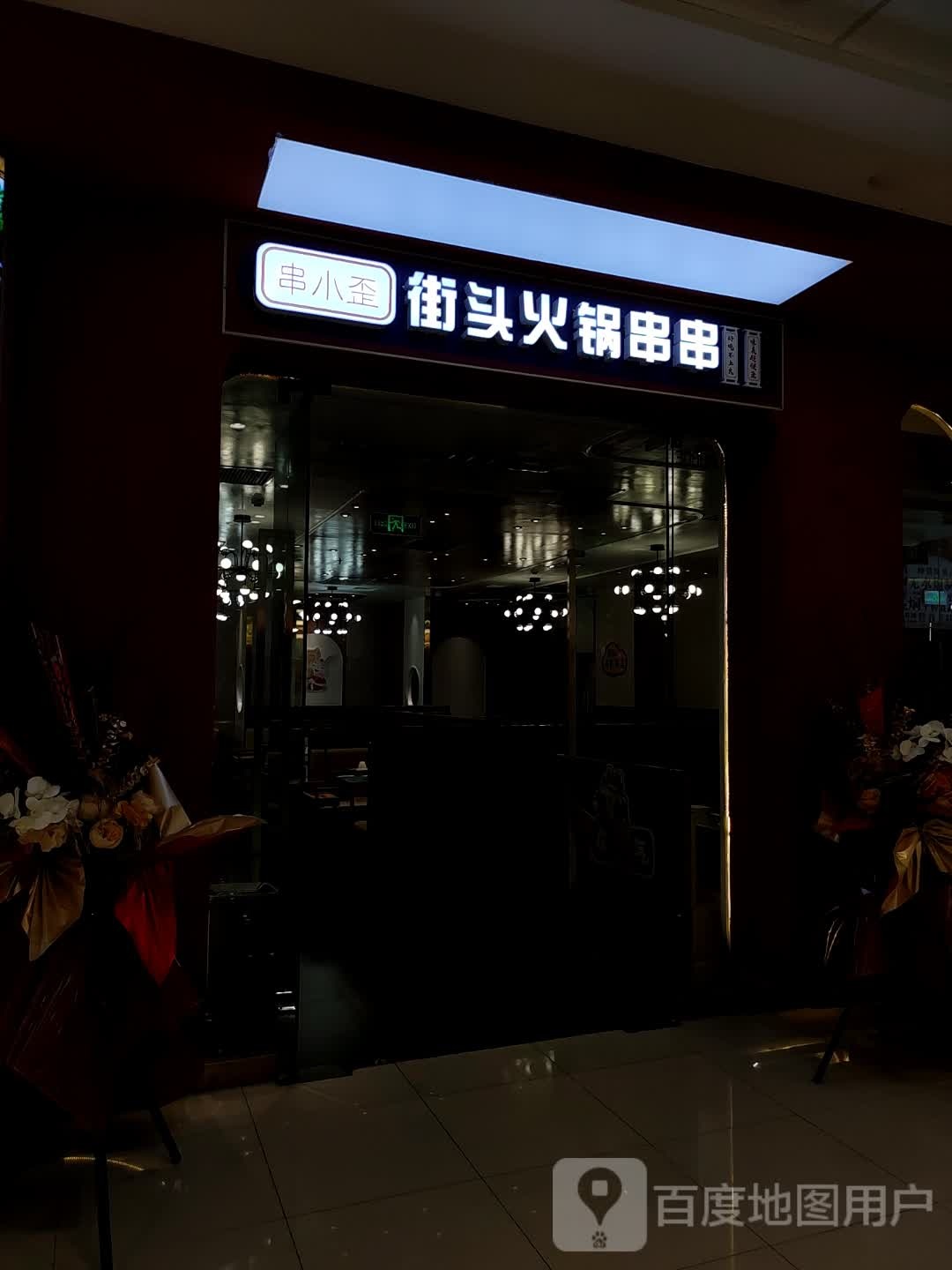 串小歪截头火锅串串(万达广场石河子店)