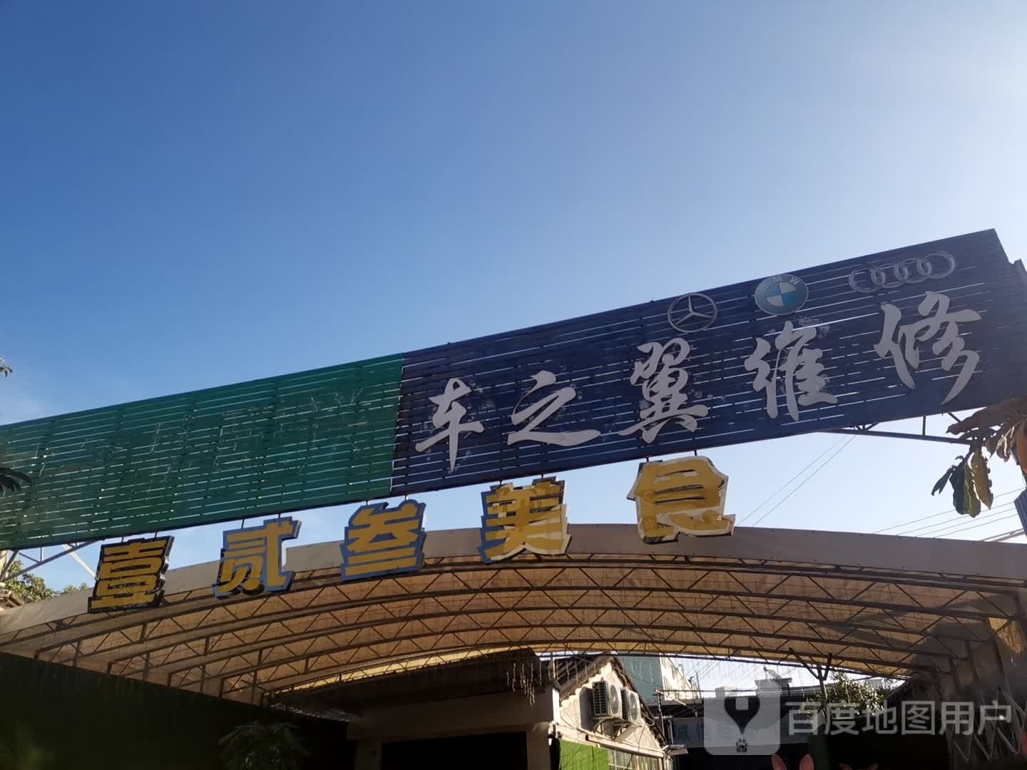 壹贰叁美食