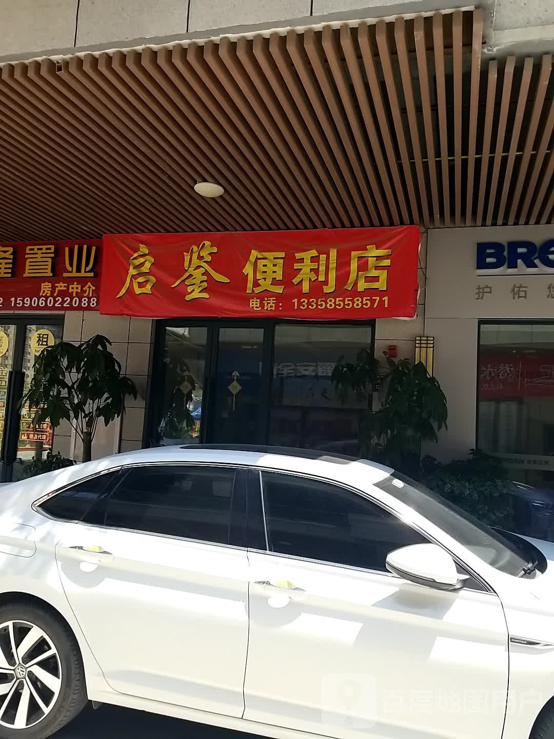 启鉴便便利店