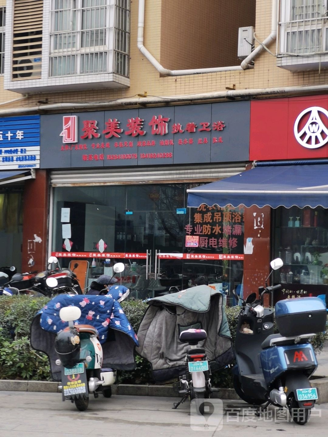 聚美装饰(厨电维修防水堵漏)