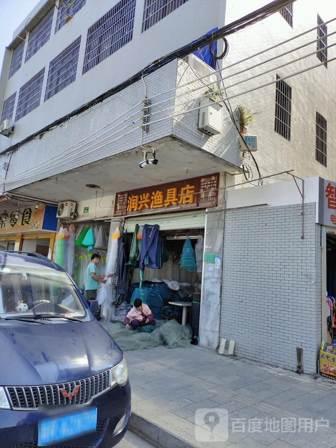 润兴渔具店