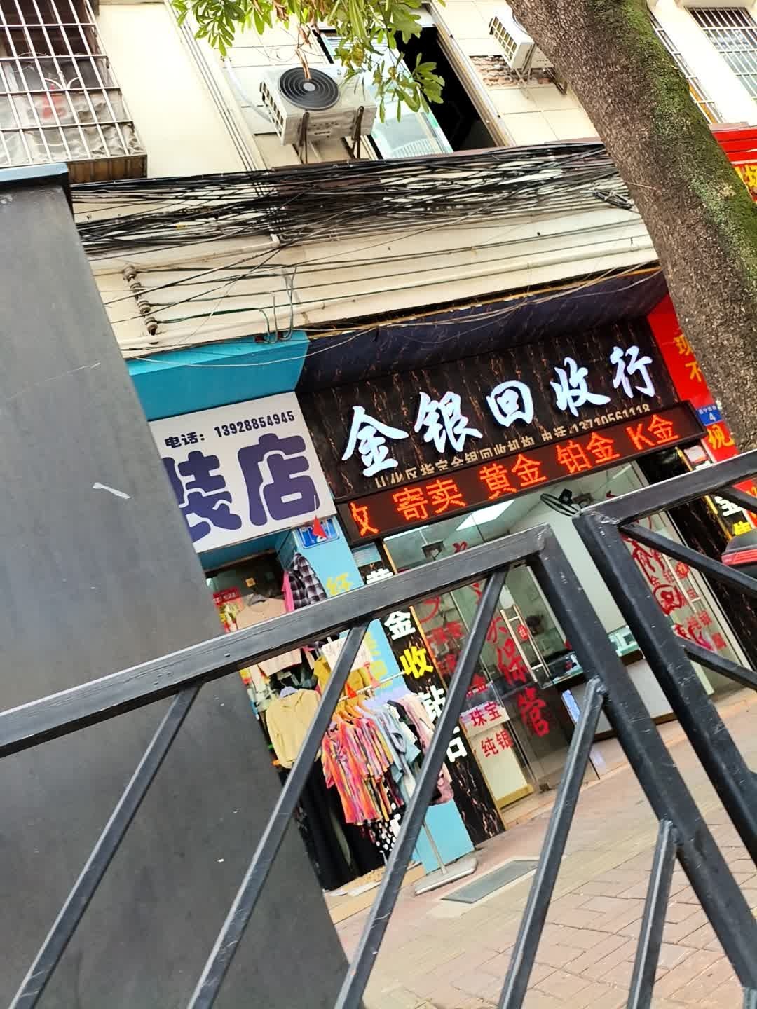 金银回收行