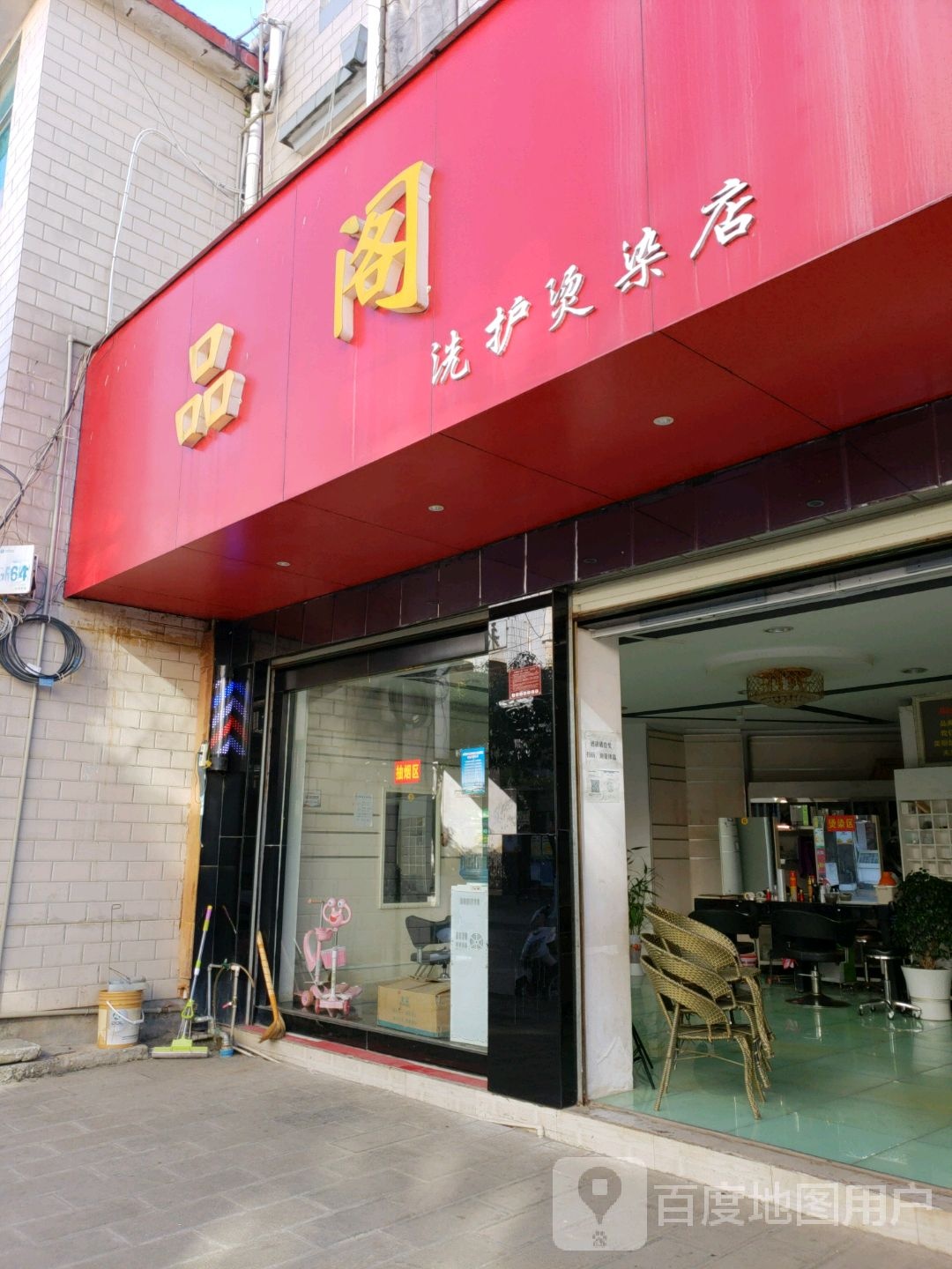 品阁洗护烫染店