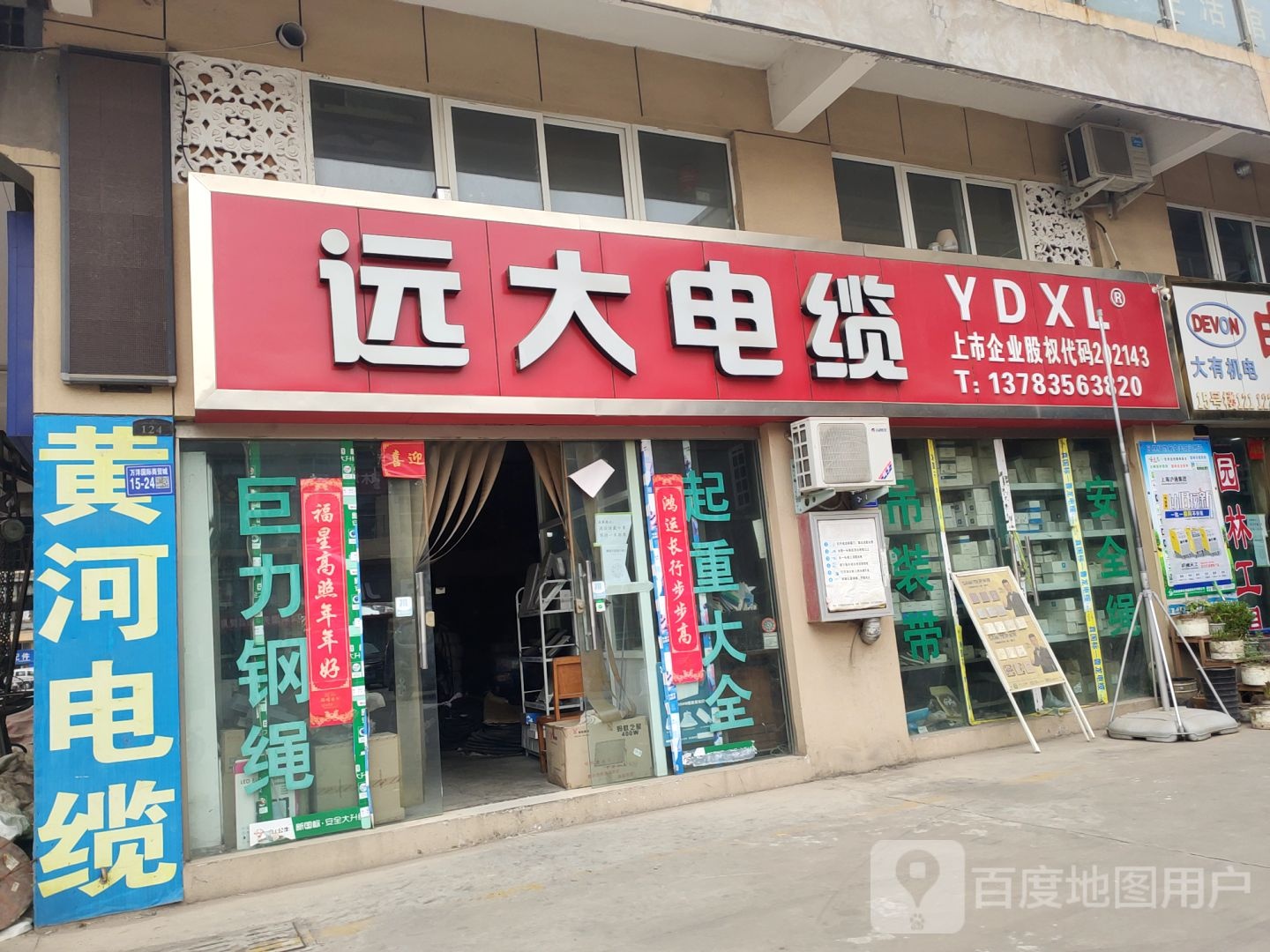 巩义市远大电缆(八街店)