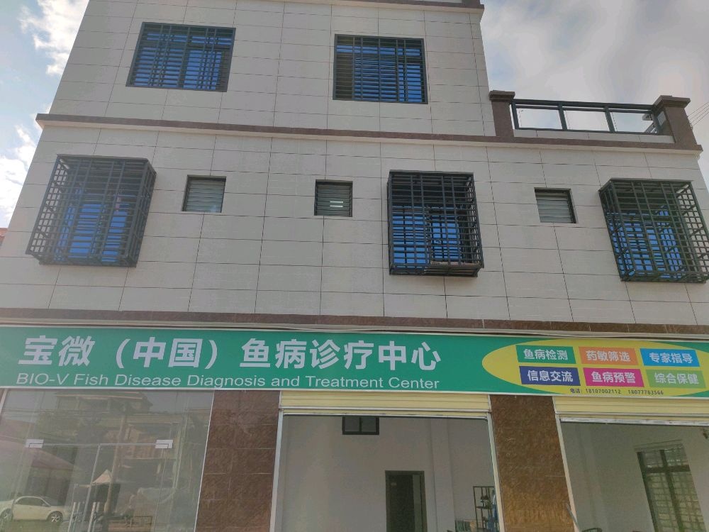 宝微(中国)鱼病诊疗中心