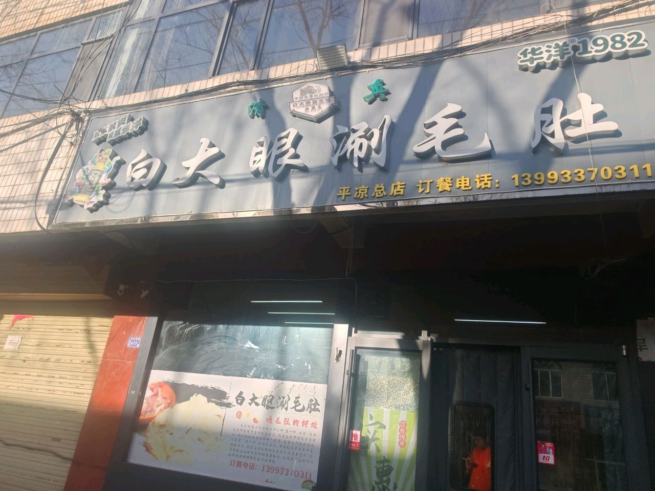清真白大眼涮毛肚(平凉总店)