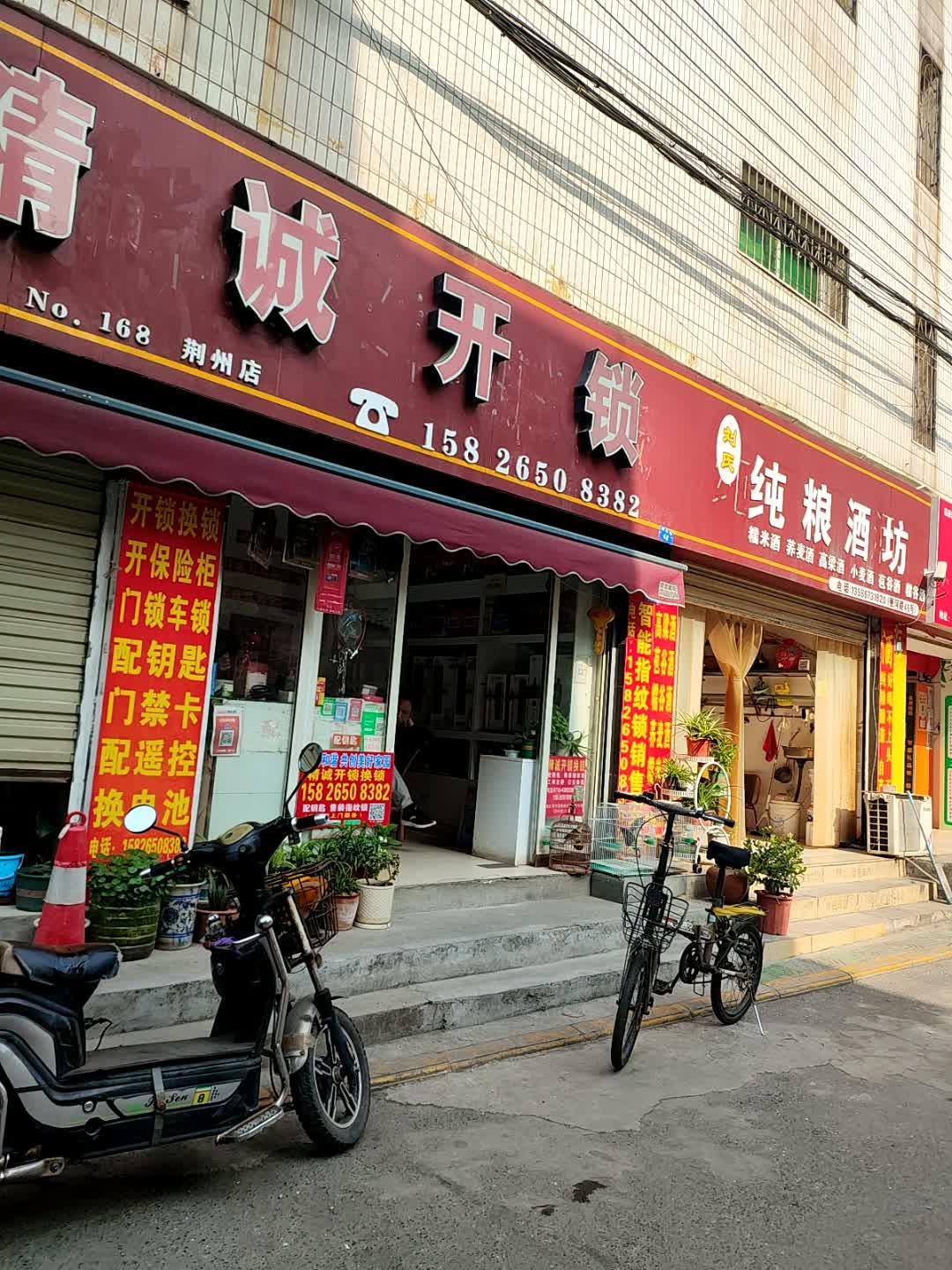 精诚开锁(荆州店)